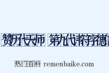 赞历代天师·第九代讳符字德信是什么意思的图片